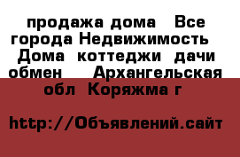 продажа дома - Все города Недвижимость » Дома, коттеджи, дачи обмен   . Архангельская обл.,Коряжма г.